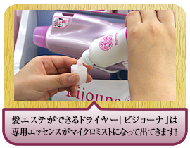 髪エステができるドライヤー｢ビジョーナ｣は専用エッセンスがマイクロミストになって出てきます！