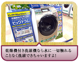 乾燥機付き洗濯機なら水に一切触れることなく洗濯できちゃいますよ！