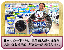 日立のビッグドラムは 業界最大級の洗濯層！大きいほど効果的に叩き洗いができるんです。