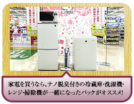 家電を買うなら、ナノ脱臭付きの冷蔵庫・洗濯機・レンジ・掃除機が一緒になったパックがオススメ！