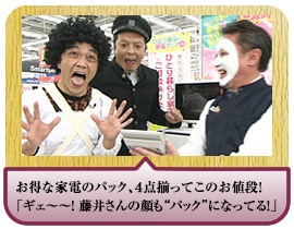 お得な家電のパック、４点揃ってこのお値段！「ギェ～～！ 藤井さんの顔も“パック”になってる！」
