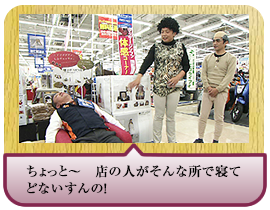 ちょっと～　店の人がそんな所で寝てどないすんの！