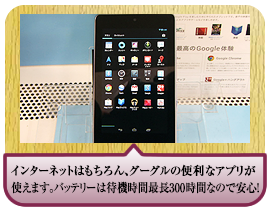 インターネットはもちろん、グーグルの便利なアプリが使えます。バッテリーは待機時間最長300時間なので安心！