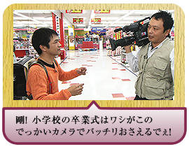 剛！ 小学校の卒業式はワシがこのでっかいカメラでバッチリおさえるでぇ！