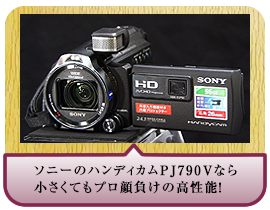 ソニーのハンディカムPJ790Vなら小さくてもプロ顔負けの高性能！