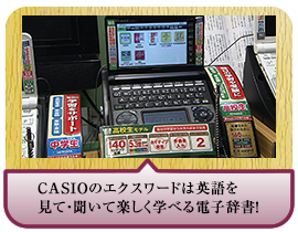 CASIOのエクスワードは英語を見て・聞いて楽しく学べる電子辞書！