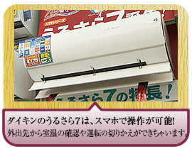 ダイキンのうるさら７は、スマホで操作が可能！外出先から室温の確認や運転の切りかえができちゃいます。
