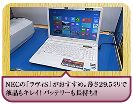 ネットをするんでしたら、ＮＥＣのラヴィがおすすめ！薄さ２９．５ミリのスリムボディで使いやすいコンパクトサイズ