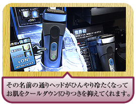 その名前の通りヘッドがひんやり冷たくなってお肌をクールダウン！ひりつきを抑えてくれます。