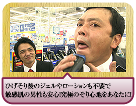ひげそり後のジェルやローションも不要で敏感肌の男性も安心！　究極のそり心地をあなたに！