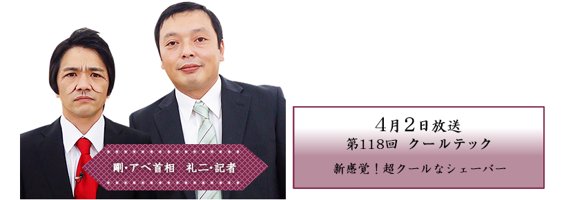 新感覚！ 超クールなシェーバー