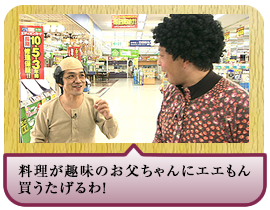 料理が趣味のお父ちゃんにエエもん買うたげるわ！