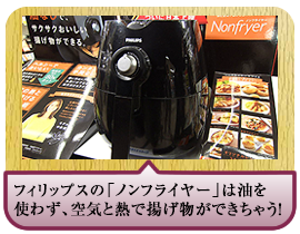 フィリップスの「ノンフライヤー」は油を使わず、空気と熱で揚げ物ができちゃう！