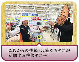 これからの季節は、俺たちダニが活躍する季節ダニ～！