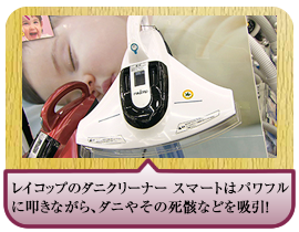 レイコップのダニクリーナー スマートはパワフルに叩きながら、ダニやその死骸などを吸引！