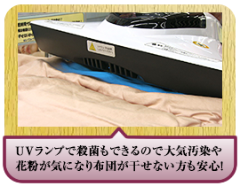 ＵＶランプで殺菌もできるので大気汚染や花粉が気になり布団が干せない方も安心！