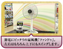 節電にピッタリの扇風機「ファンドゥ」。左右はもちろん上下にもスイングします。
