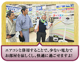 エアコンと併用することで、少ない電力でお部屋を涼しくし、快適に過ごせますよ！