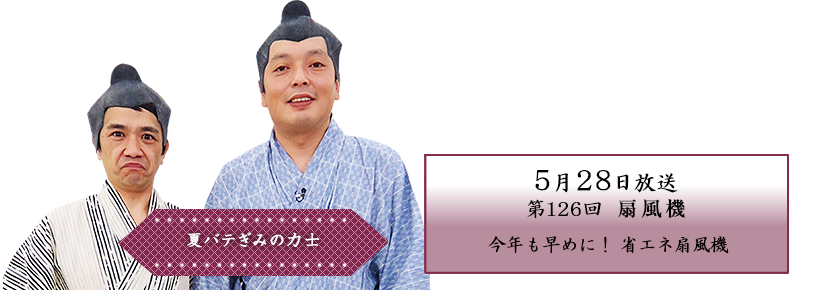 今年も早めに！ 省エネ扇風機でも節電もせなアカンし。考えるだけで夏バテしてきた！