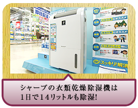 シャープの衣類乾燥除湿機は１日で１４リットルも除湿！