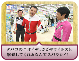 タバコのニオイや、カビやウイルスも撃退してくれるなんてスバラシイ！