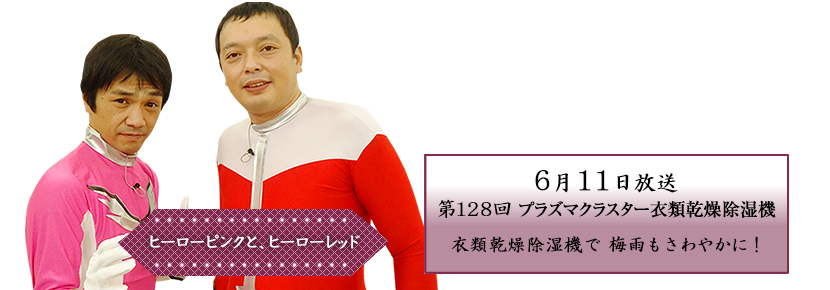 除湿乾燥機で 梅雨もさわやかに！