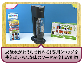 炭酸水がおうちで作れます！専用のシロップを使えば美味しい炭酸飲料も！