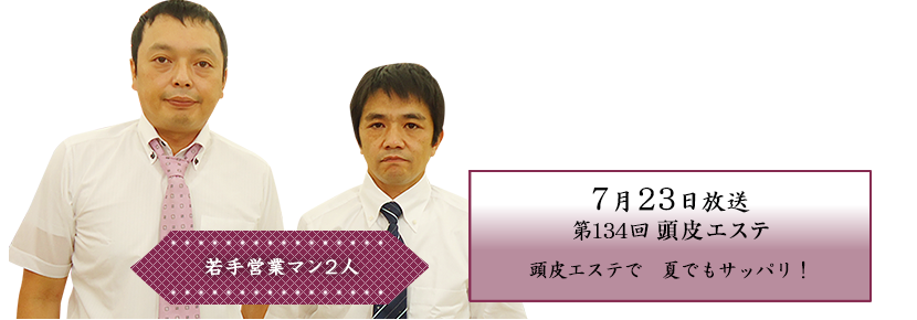 頭皮エステで　夏でもサッパリ！