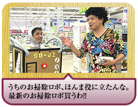 うちのお掃除ロボ、ほんま役に立たんな。最新のお掃除ロボ買うわ！！