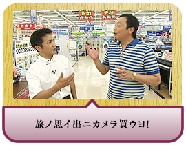 旅ノ思イ出ニカメラ買ウヨ！