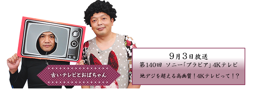 地デジを超える高画質！ 4Kテレビって!?