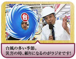 台風の多い季節。災害の時、頼りになるのがラジオです！