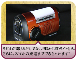 ラジオが聞けるだけでなく、明るいLEDライト付き。さらに、スマホの充電までできちゃいます！