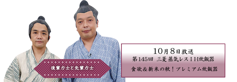 食欲＆新米の秋！プレミアム炊飯器