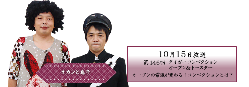 オーブンの常識が変わる！コンベクションとは？