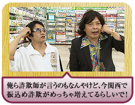 俺ら詐欺師が言うのもなんやけど、今関西で振込め詐欺がめっちゃ増えてるらしいで！