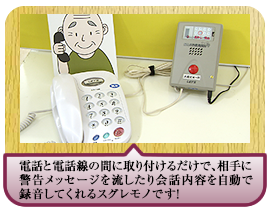 電話と電話線の間に取り付けるだけで、 相手に警告メッセージを流したり 会話内容を自動で録音してくれるスグレモノです！