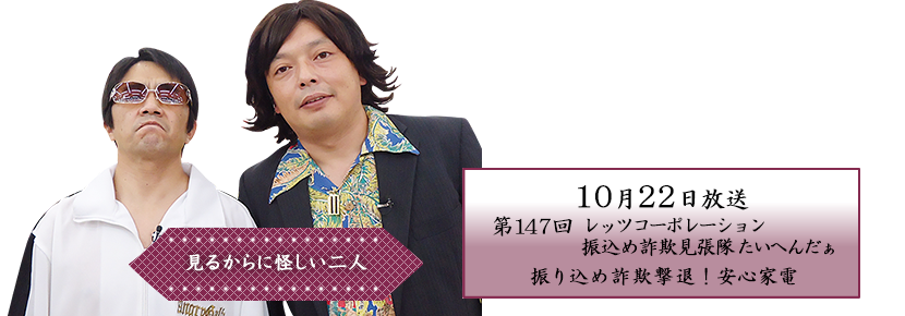 レッツコーポレーション　振込め詐欺見張隊　たいへんだぁ