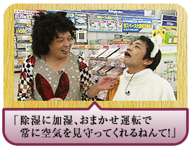 「除湿に加湿、おまかせ運転で常に空気を見守ってくれるねんて！」