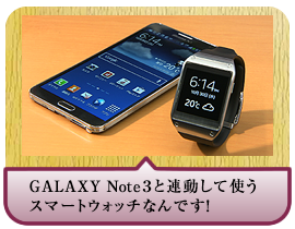 GALAXY Note３と連動して使う スマートウォッチなんです！