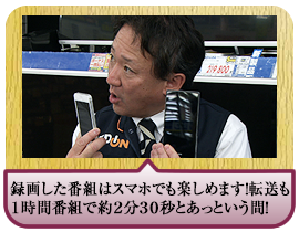 録画した番組はスマホでも楽しめます！ 転送も１時間番組で約２分３０秒とあっという間！