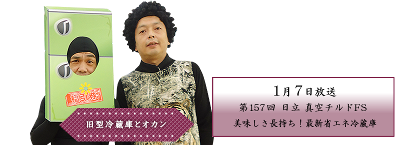 日立　真空チルドFS　美味しさ長持ち！最新省エネ冷蔵庫