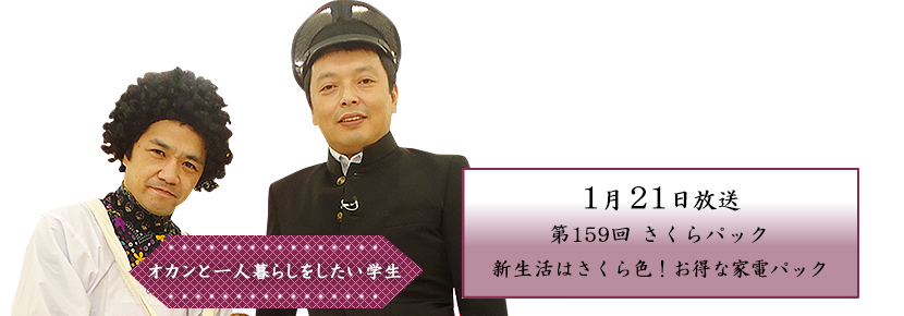 新生活はさくら色！お得な家電パック