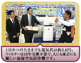 １日中つけたままでも電気代は約3.6円。 フィルターは10年交換不要で、人にも家計にも優しい加湿空気清浄機です。