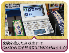 受験を控えた高校生には、 CASIOの電子辞書XD-U4800がおすすめ！