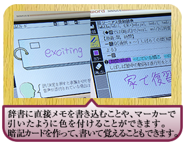 辞書に直接メモを書き込むことや、マーカーで引いたように色を付けることができます。 暗記カードを作って、書いて覚えることもできます。