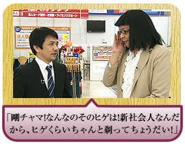 「剛チャマ！なんなのそのヒゲは！ 新社会人なんだから、ヒゲくらいちゃんと剃ってちょうだい！」