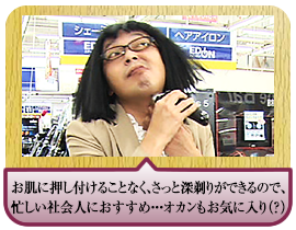 お肌に押し付けることなく、さっと深剃りができるので、 忙しい社会人におすすめ・・・オカンもお気に入り（？）