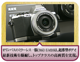 オリンパスのミラーレス一眼OM-D E-M10は、超薄型スタイリッシュボディ！ 最新技術を凝縮し、一眼カメラトップクラスの高画質を実現。