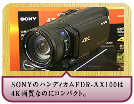 SONYのハンディカムFDR-AX100は4K画質なのにコンパクト。